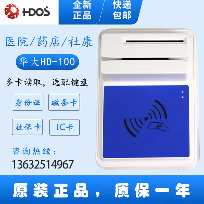 HDOS 華大HD-100智能卡讀寫器 社保卡讀卡器 醫(yī)?？ㄗx卡器 IC卡讀寫機(jī) 磁條卡身份證讀卡器 （4合1）醫(yī)?？ā⒋艞l卡、就診卡、密碼鍵盤