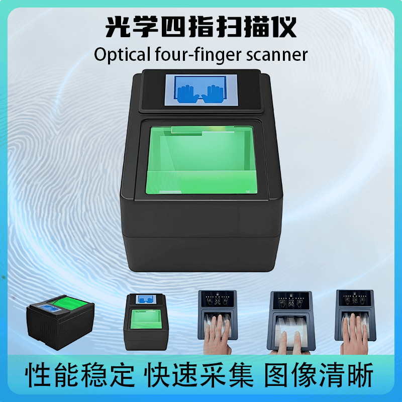 提供 SDK 開發(fā)包！光學(xué)四指掃描儀，快速對(duì)接政務(wù) / 安檢現(xiàn)有系統(tǒng)