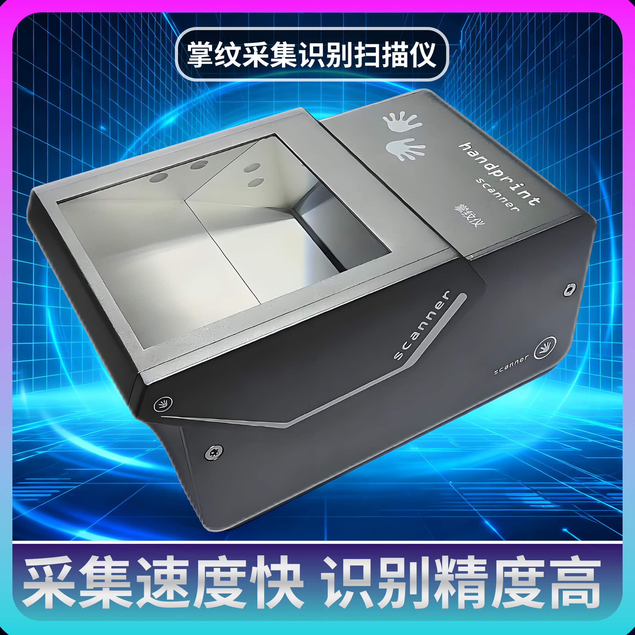 博奧智能掌紋掃描儀 ——GA 認(rèn)證級(jí)大規(guī)模身份采集核心設(shè)備