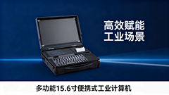 BPC-3000B 多功能便攜工業(yè)計(jì)算機(jī) ——移動(dòng)場(chǎng)景的全能作業(yè)終端，讓高效觸手可及